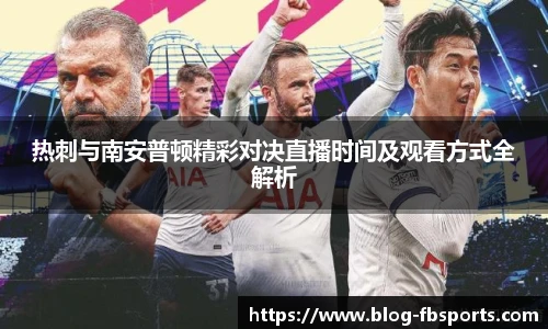 热刺与南安普顿精彩对决直播时间及观看方式全解析