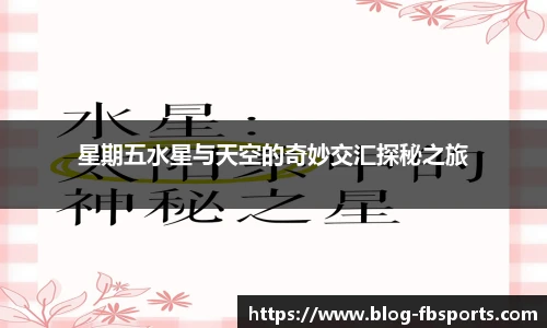 星期五水星与天空的奇妙交汇探秘之旅