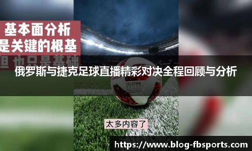 俄罗斯与捷克足球直播精彩对决全程回顾与分析