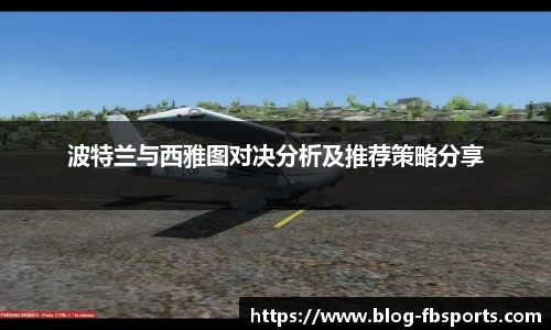 波特兰与西雅图对决分析及推荐策略分享