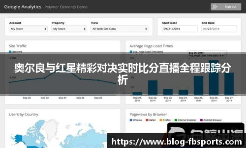 奥尔良与红星精彩对决实时比分直播全程跟踪分析