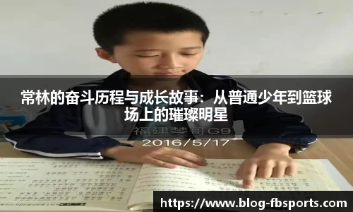 常林的奋斗历程与成长故事：从普通少年到篮球场上的璀璨明星