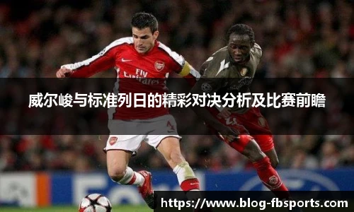 威尔峻与标准列日的精彩对决分析及比赛前瞻